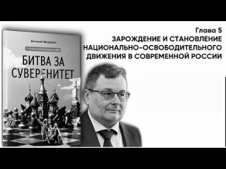 БИТВА ЗА СУВЕРЕНИТЕТ  Гл5. ЗАРОЖДЕНИЕ И СТАНОВЛЕНИЕ НАЦИОНАЛЬНО-ОСВОБОДИТЕЛЬНОГО ДВИЖЕНИЯ В СОВРЕМЕННОЙ РОССИИ Ч1