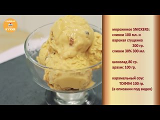 МОРОЖЕНОЕ СНИКЕРС (SNICKERS) - ну, оОчень вкусное!