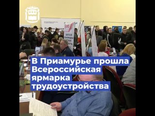 Около тысячи амурчан пришли на Всероссийскую ярмарку трудоустройства