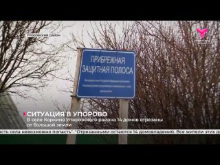 В селе Коркино Упоровского района 14 домов отрезаны от большой земли