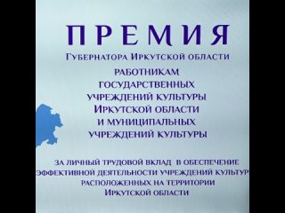 Премия Губернатора