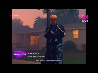 Lay, Lauv - Run back to you МУЗ ТВ (16+) (Танцпол)