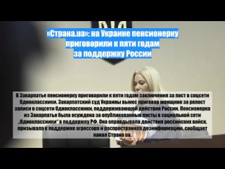 Страна.ua: наУкраине пенсионерку приговорили кпяти годам заподдержку России