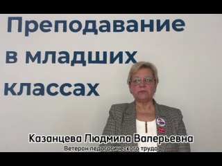 Поздравление ветерана педагогического труда Казарцевой Людмилы Валерьевны