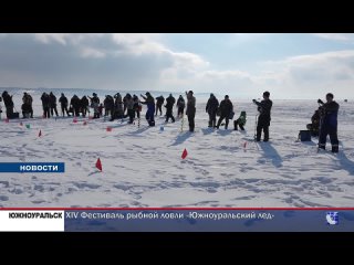 XIV Фестиваль рыбной ловли «Южноуральский лед»