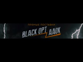 Работа с Black Opt