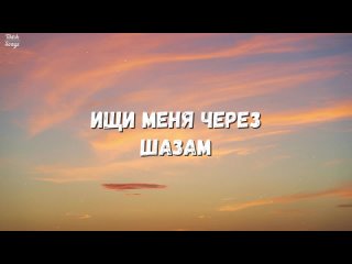 Саша Айс  Надо вот так (ft. Софа Купер) (Текст) - TikTok Hits