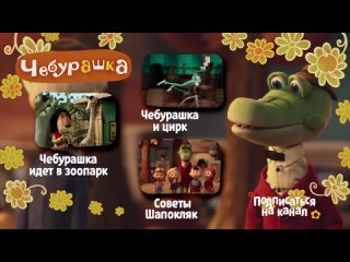 Чебурашка 2014   Часть 1 - Пролог (Новые серии. Японский. Cheburashka i krokodil Gena)