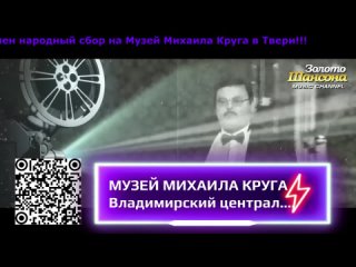 Музей Михаила Круга (Н.Колесников-Новосибирск)