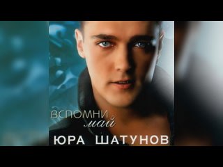 Yuriy Shatunov - Я не Люблю этот парк