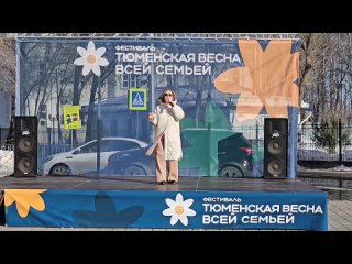 Фестиваль “Тюменская весна. Всей семьей“