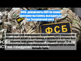 ФСБ: диверсанты ВСУ по плану Британии пытались высадиться на Тендровской косе