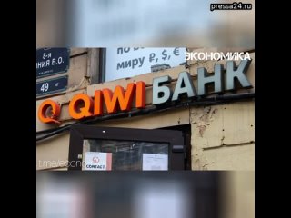 В QIWI Банке, у которого Центробанк на прошлой неделе отозвал лицензию, выявили около 9,3 млн электр