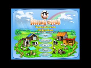 Веселая ферма - 1 уровень. Farm frenzy 1