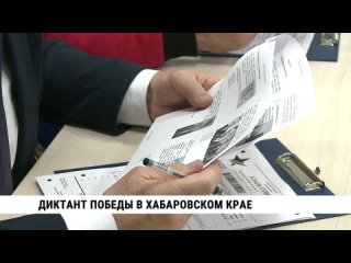 Диктант Победы в Хабаровском крае. Телеканал Хабаровск