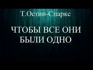 ТЕОДОР ОСТИН-СПАРКС - 5. ЧТОБЫ ВСЕ ОНИ БЫЛИ ОДНО - ХРИСТИАНСКАЯ АУДИОКНИГА