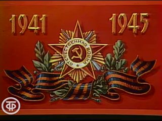 По письмам ветеранов.  Клуб фронтовых друзей (1983).