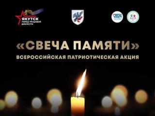 Сегодня, 8 мая, в Якутске состоится всероссийская молодежная патриотическая акция Свеча памяти, приуроченная к 79-летию Победы