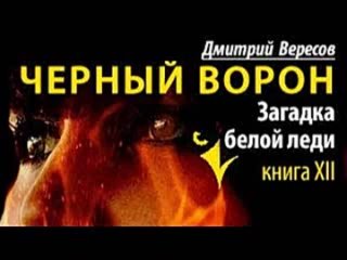 Дмитрий Вересов. Загадка Белой Леди 1