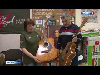 Две гитары отправились из Томска в зону СВО в составе очередной гуманитарной партии для наших бойцов