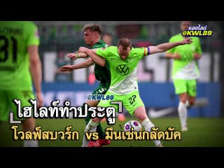 โวลฟ์สบวร์ก vs มึนเช่นกลัดบัค GW GOALS