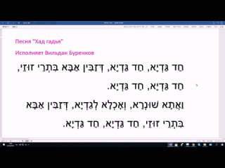 60. Песня Хад гадья - на арамейском с несколькими словами на иврите. Исполняет В