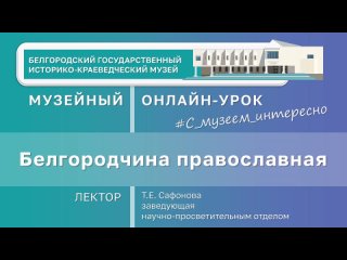 Музейный урок «Белгородчина православная»
