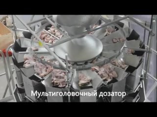 Мультиголовочный дозатор_ фасовка мяса