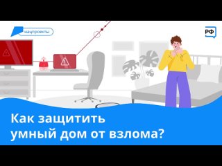 Как правильно защитить “Умный дом“ от взмола мошенников. Улучшать цифровую грамотность помогает Нацпроект “Цифровая экономика “