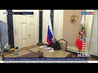 Мы на связи практически каждый день - Путин проводит совещание по паводкам