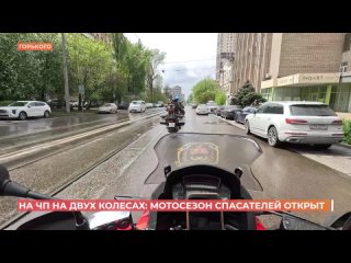 Мотосезон спасателей открыт