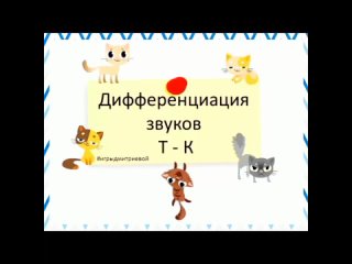 Альбом для дифференциации звуков К-Т.