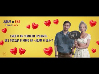 Адам и Ева | Без чего не смогут прожить Дмитрий Чеботарев и Полина Максимова? | В кино с 7 марта