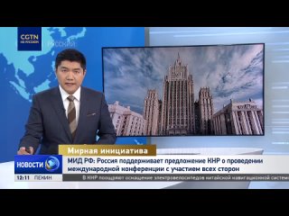 МИД РФ: Россия поддерживает предложение КНР о проведении  международной конференции с участием всех сторон