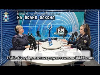 «На волне закона»: о вопросах предоставления государственных услуг сотрудниками донской полиции.