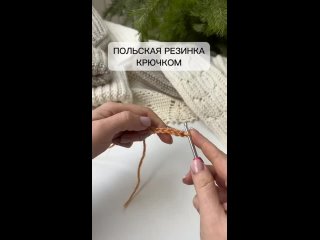 Польская резинка крючком