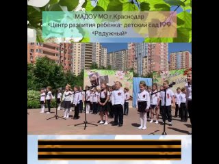 Поздравление с 9 Мая детьми из детского сада 199, мкр Губернский, г. Краснодар