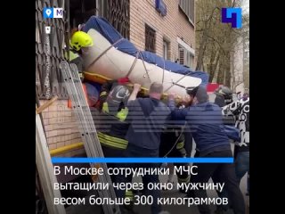 Сотрудники МЧС вытащили через окно 300-килограммового москвича
