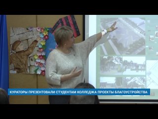 КУРАТОРЫ ПРЕЗЕНТОВАЛИ СТУДЕНТАМ КОЛЛЕДЖА ПРОЕКТЫ БЛАГОУСТРОЙСТВА