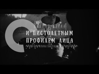Виктор Санин  И пистолетным профилем лица (Алина Витухновская)