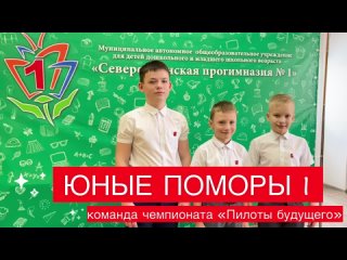 Юные поморы 1. Видео-визитка команды на чемпионат «Пилоты будущего»