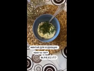 МИНТАЙ ДЛЯ ХУДЕЮЩИХ