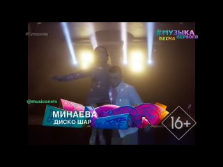 Минаева - Диско-шар [Музыка Первого] (16+) (Новинка) (#Супернова)