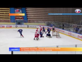 Владимир Макаров  призер чемпионата России по хоккею среди глухих спортсменов