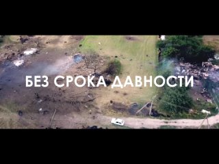 . & С.В.О.Й  Без срока давности (Аллея ангелов)