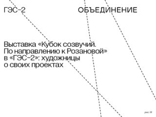 Художницы о своих работах на выставке «Кубок созвучий. По направлению к Розановой»