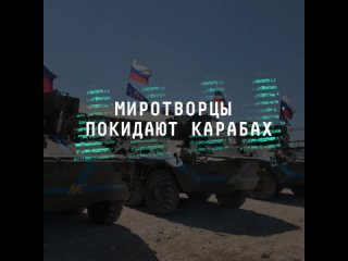 Россия выводит миротворцев из Нагорного Карабаха