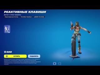 Эмоция Реактивные клавиши #Fortnite