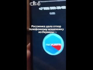Россиянка Дала Отпор Телефонному Мошеннику  Срукраины