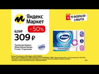 Реклама Яндекс.маркет: Всем Разом сплит 0-0-6 Туалетная бумага Zewa deluxe  50 процентов 2024